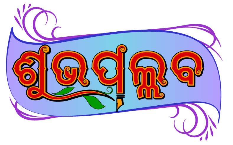 Shubhapallaba Odia eMagazine