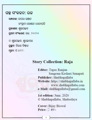 Odia Story Collection Book Raja – ଗଳ୍ପ ସଂକଳନ ରଜ