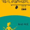 Odia Novel Anira Roseighara by Sulagna Mohanty