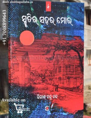 Odia Book Smrutira Sahara Mora by Girish Chandra Nanda