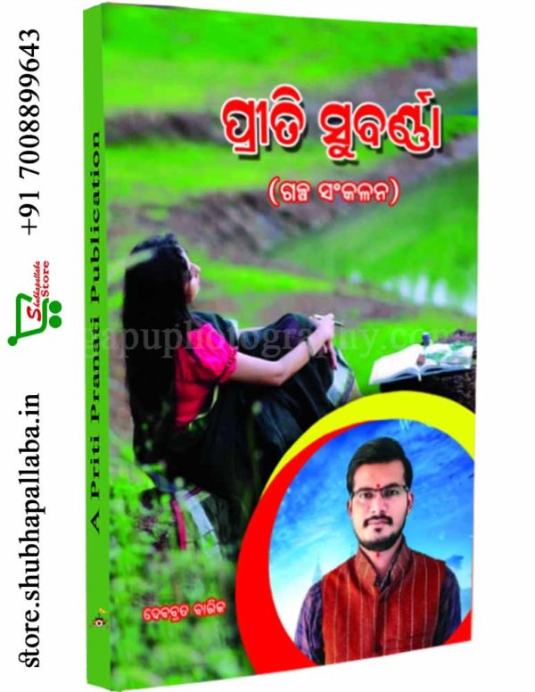 Buy Odia Story Book Priti Subarna
