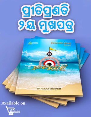 Pritiparanti 2nd Yearly Edition (ପ୍ରୀତିପ୍ରଣତି ୨ୟ ମୁଖପତ୍ର)‍