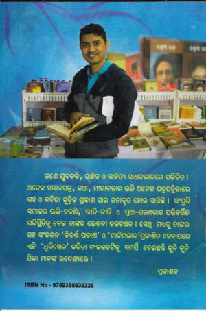 Dhulikhela (ଧୂଳିଖେଳ) – Poem collection for chilren