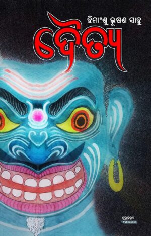 Daitya (ଦୈତ୍ୟ) – Odia Story Collection Book by Himanshu Bhushan Sahoo