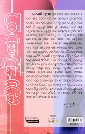 Galpakanti: Ayamarambha (ଗଳ୍ପକାନ୍ତି: ଅୟମାରମ୍ଭ) – Odia Story Collection by Chandrakanti Pradhan