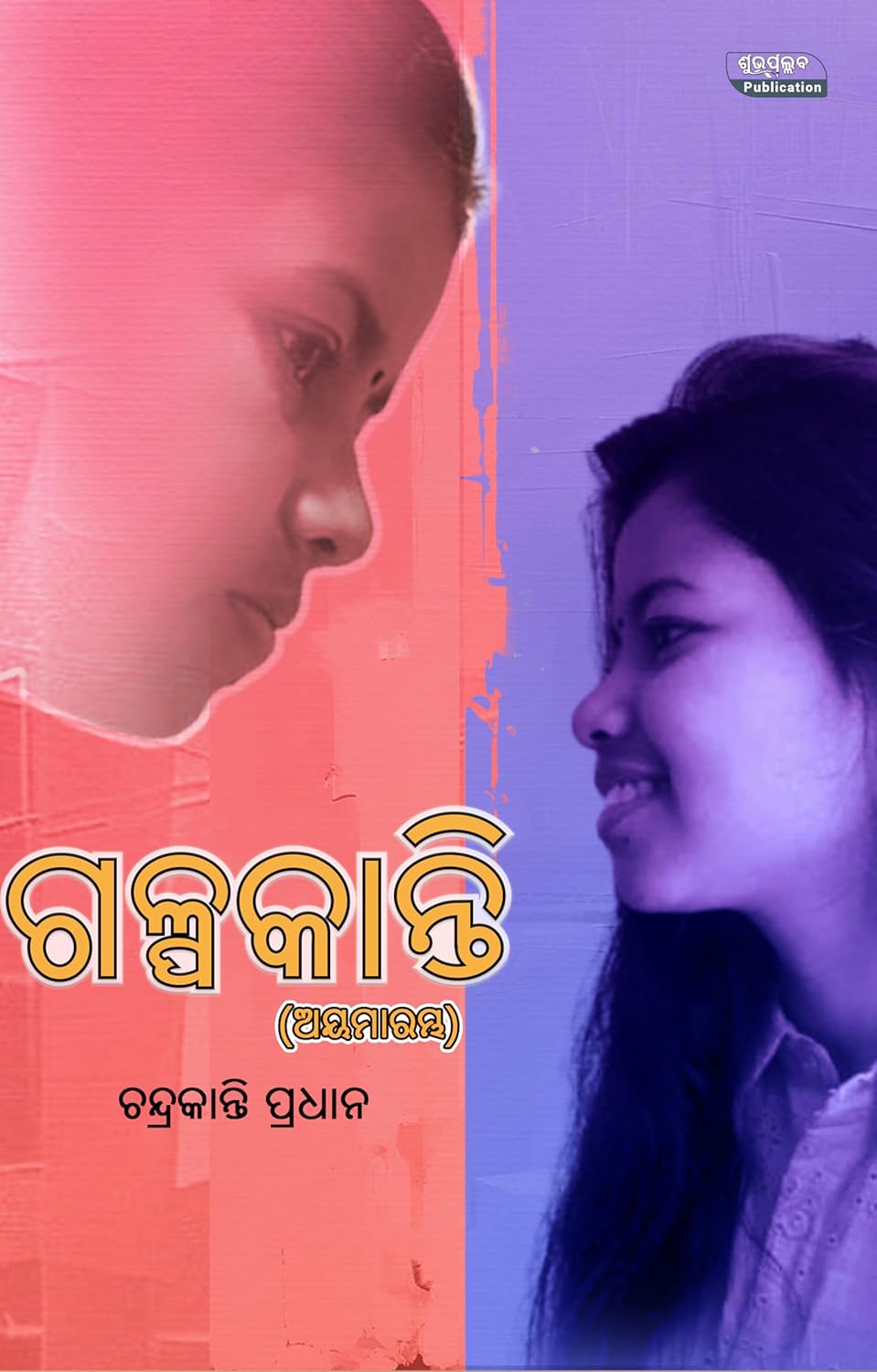 Galpakanti - Odia story collection by Chandrakanti Pradhan