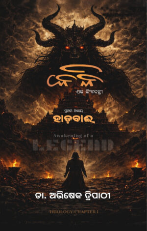 Hadabaii (ହାଡ଼ବାଈ) – ପ୍ରଥମ ଅଧ୍ୟାୟ (କଳି) – Triology