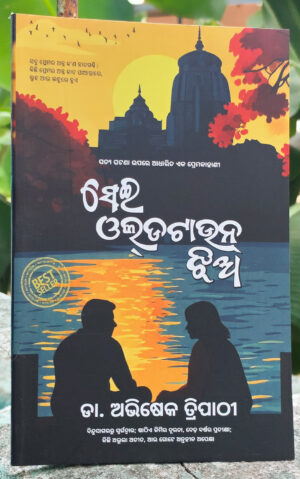 Sei Old Town Jhia (ସେଇ ଓଲ୍‌ଡଟାଉନ୍ ଝିଅ)