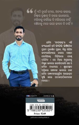 Tapasatwa (Premara Pahili Pulaka) – ତାପସତ୍ୱ (ପ୍ରେମର ପହିଲି ପୁଲକ)