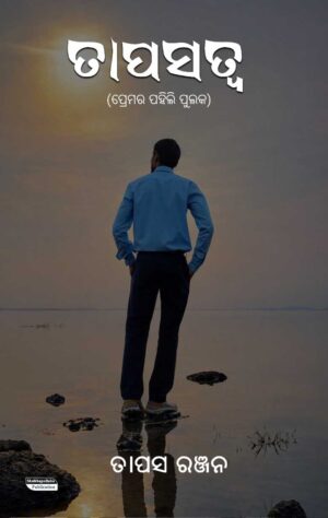 Tapasatwa (Premara Pahili Pulaka) – ତାପସତ୍ୱ (ପ୍ରେମର ପହିଲି ପୁଲକ)