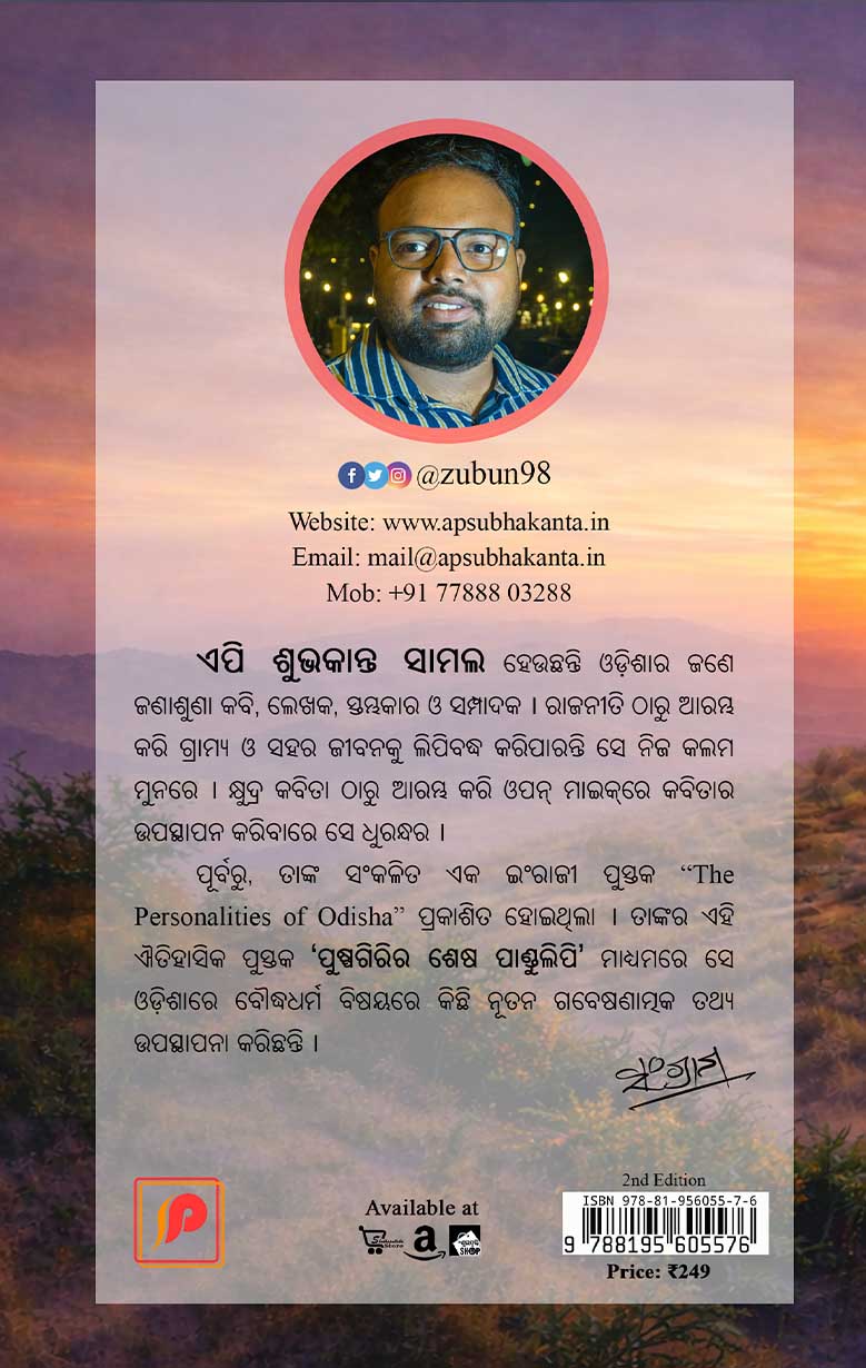 Pushpagiri ra Shesha Pandulipi - ପୁଷ୍ପଗିରିର ଶେଷ ପାଣ୍ଡୁଲିପି - Shubhapallaba Store Pushpagirira Sesha Pandulipi book by AP Subhakant Samal