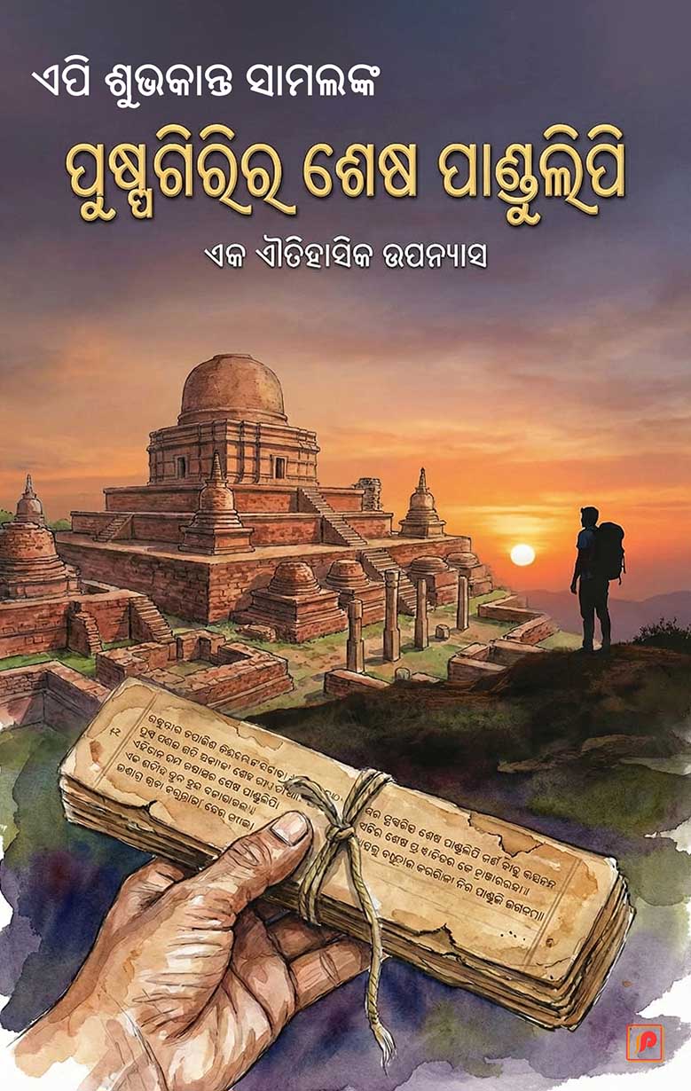 Pushpagiri ra Shesha Pandulipi - ପୁଷ୍ପଗିରିର ଶେଷ ପାଣ୍ଡୁଲିପି - Shubhapallaba Store Pushpagirira Sesha Pandulipi book by AP Subhakant Samal