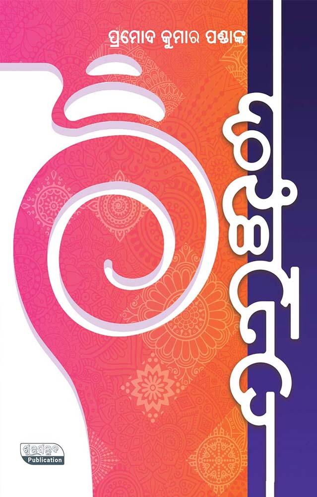 Shankhanada by Pramod Kumar Panda
