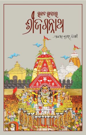 Bhakata Bhabare Shree Jagannatha (ଭକତ ଭାବରେ ଶ୍ରୀଜଗନ୍ନାଥ)