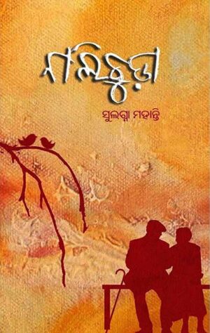 Nalichuda, the Odia 1st Odia story book Sulagna Mohanty