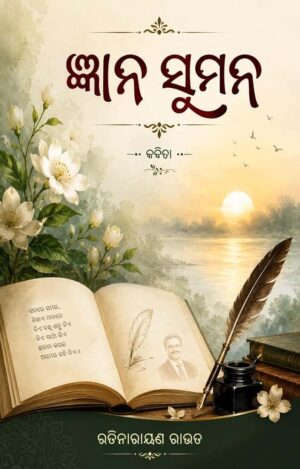 Shubhapallaba Store - Odia Books, Magazines, T-shirts - Shubhapallaba Store Gyan Suman (ଜ୍ଞାନ ସୁମନ) by Ratianrayan Rout