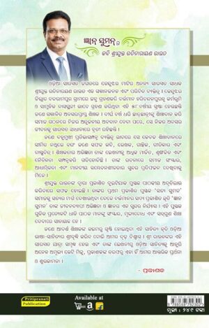 Shubhapallaba Store - Odia Books, Magazines, T-shirts - Shubhapallaba Store Gyan Suman (ଜ୍ଞାନ ସୁମନ) by Ratianrayan Rout