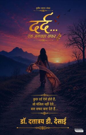 Dard… Ek Anchaha Safar (दर्द… एक अनचाहा सफर)