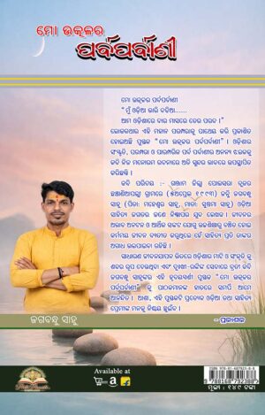Mo Utkalara Parba Parbani (ମୋ ଉତ୍କଳର ପର୍ବ ପର୍ବାଣୀ)