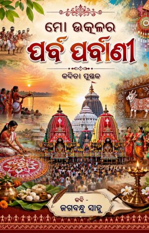 Mo Utkalara Parba Parbani (ମୋ ଉତ୍କଳର ପର୍ବ ପର୍ବାଣୀ)