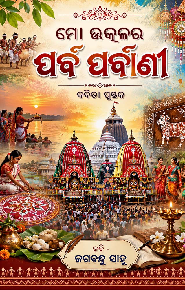 Mo Utkalara Parba Parbani (ମୋ ଉତ୍କଳର ପର୍ବ ପର୍ବାଣୀ) - Shubhapallaba Store Mo Utkalara Parba Parbani
